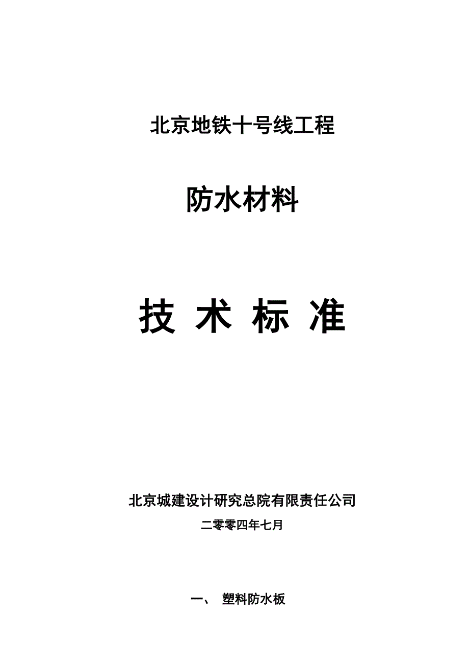 防水材料技术标准_第1页