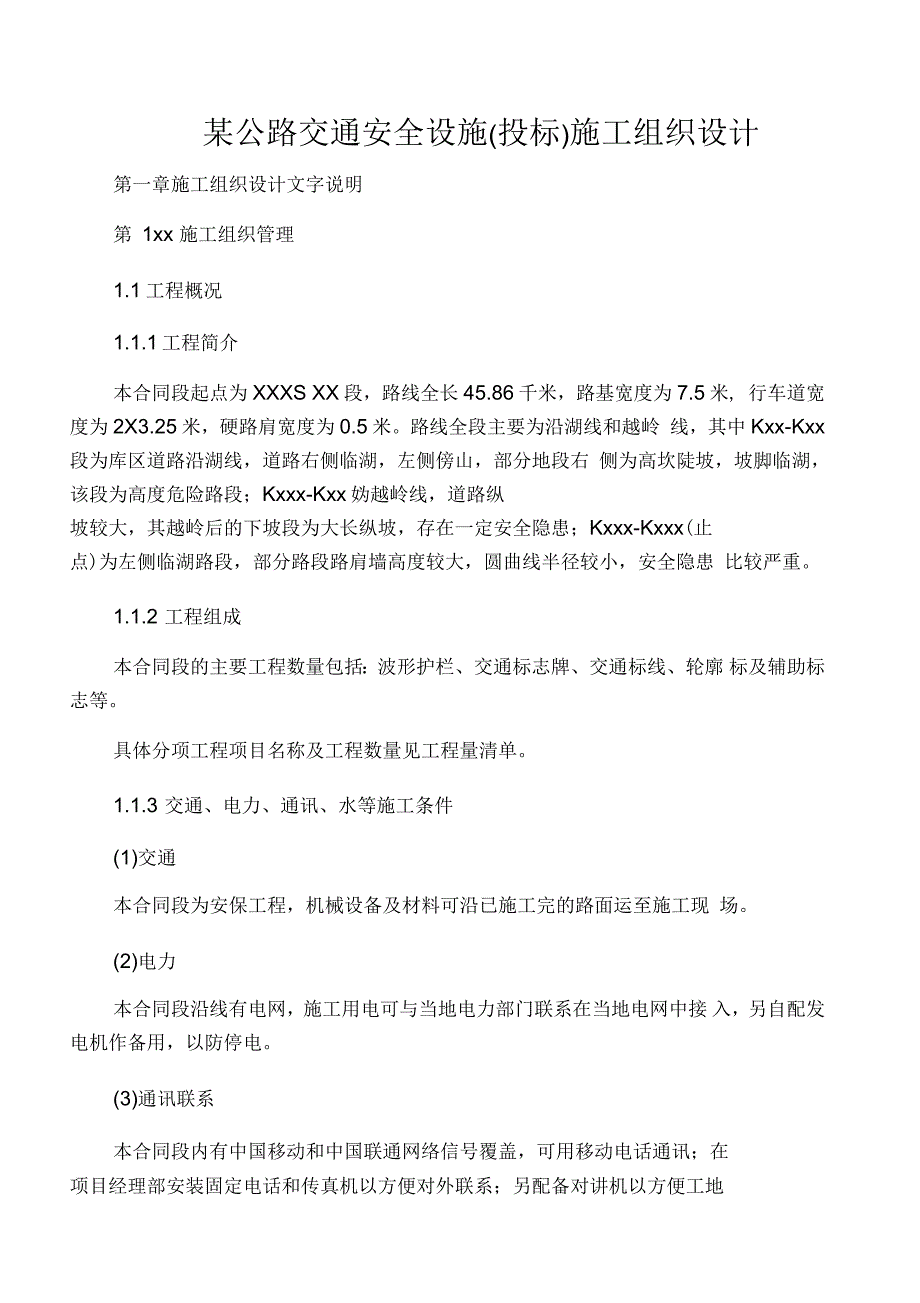 某公路交通安全设施施工组织设计说_第1页