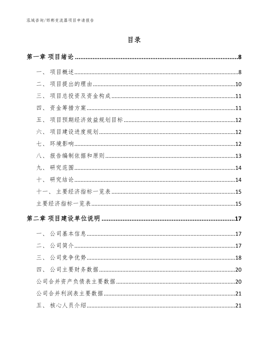 邯郸变流器项目申请报告模板范文_第2页