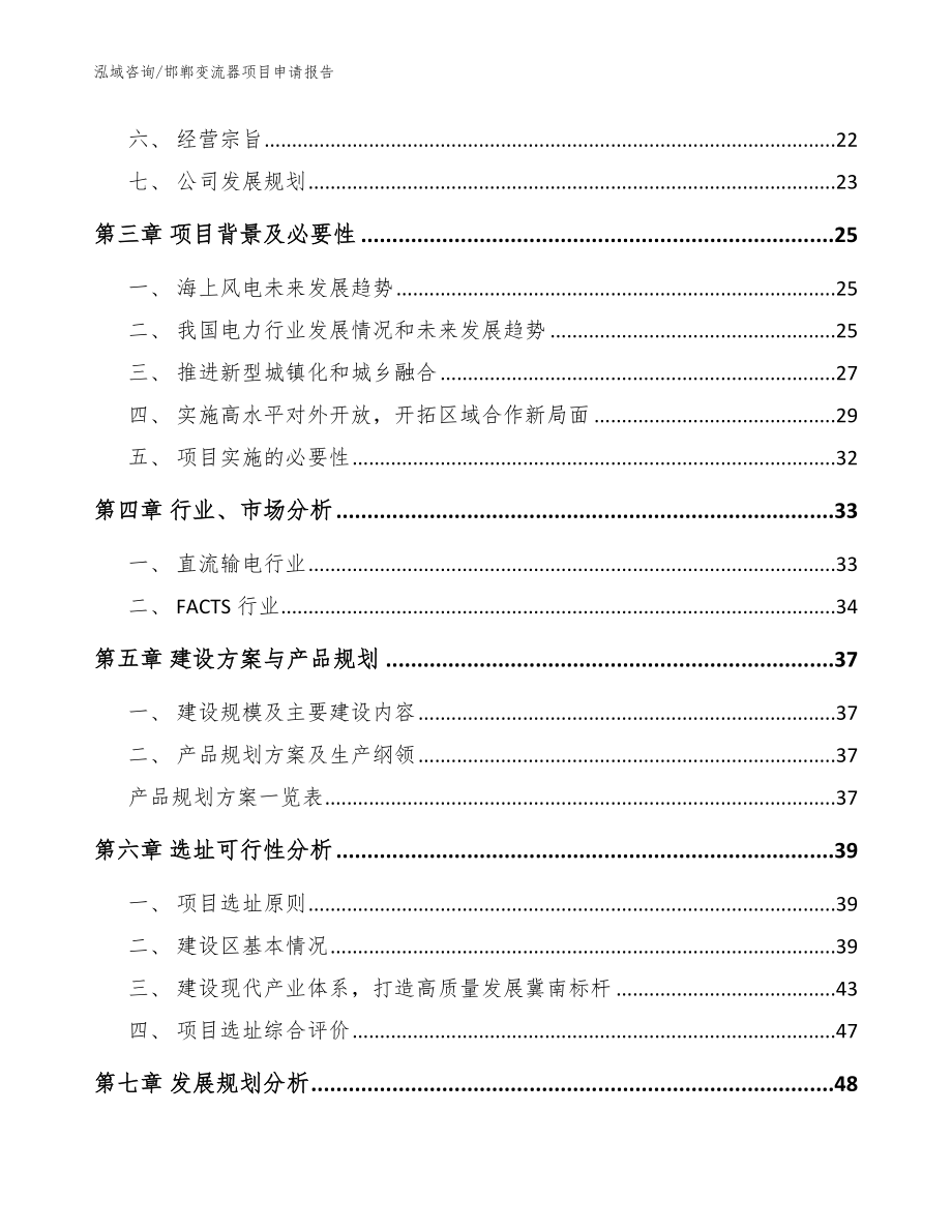 邯郸变流器项目申请报告模板范文_第3页