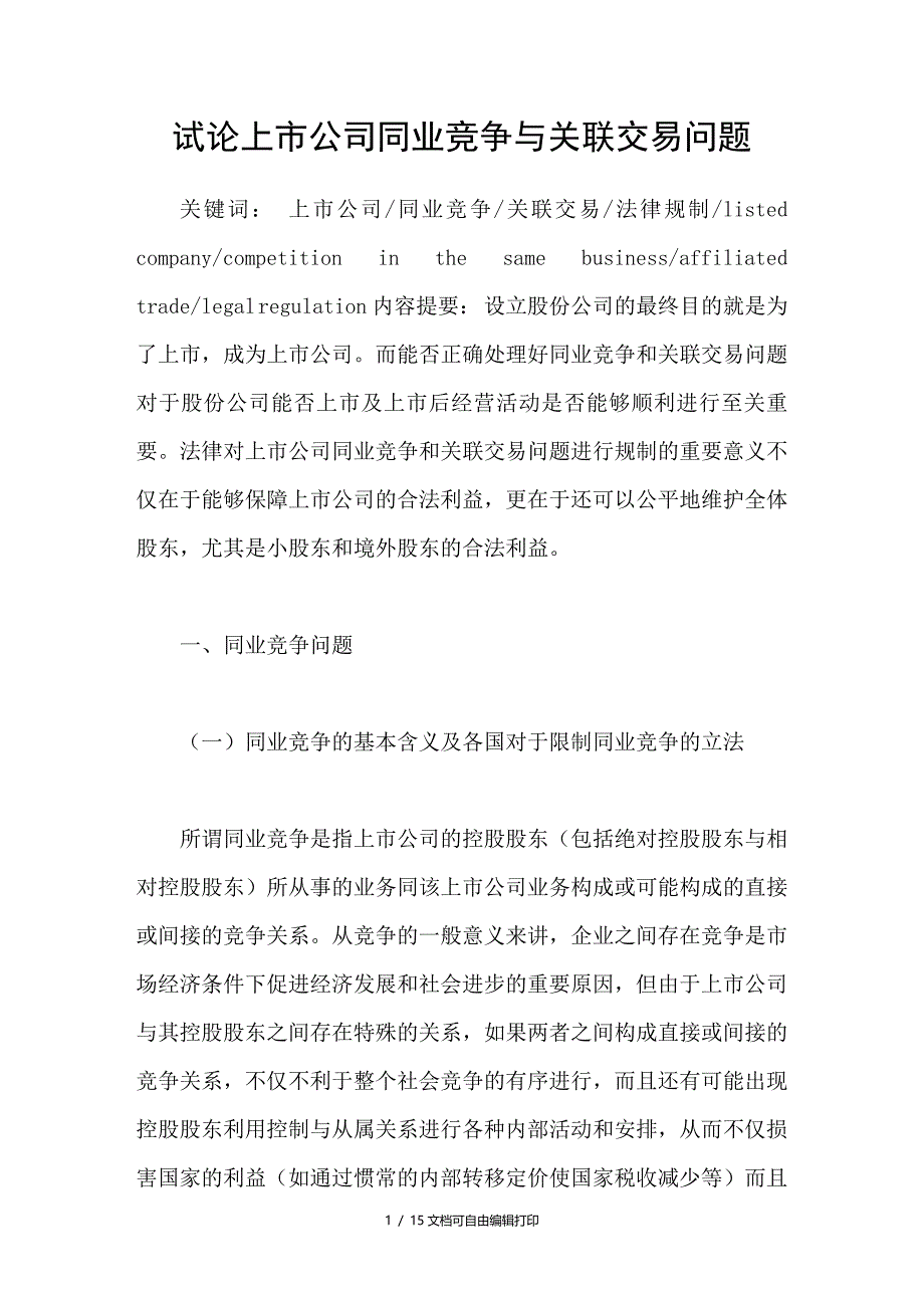 试论上市公司同业竞争与关联交易问题_第1页