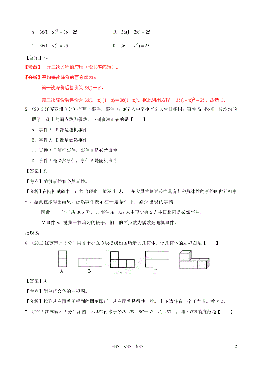 江苏省泰州2012年中考数学真题试题(带解析).doc_第2页