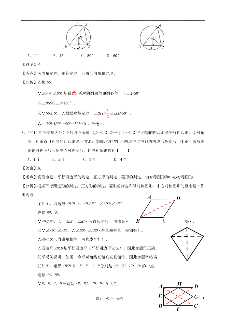 江苏省泰州2012年中考数学真题试题(带解析).doc_第3页