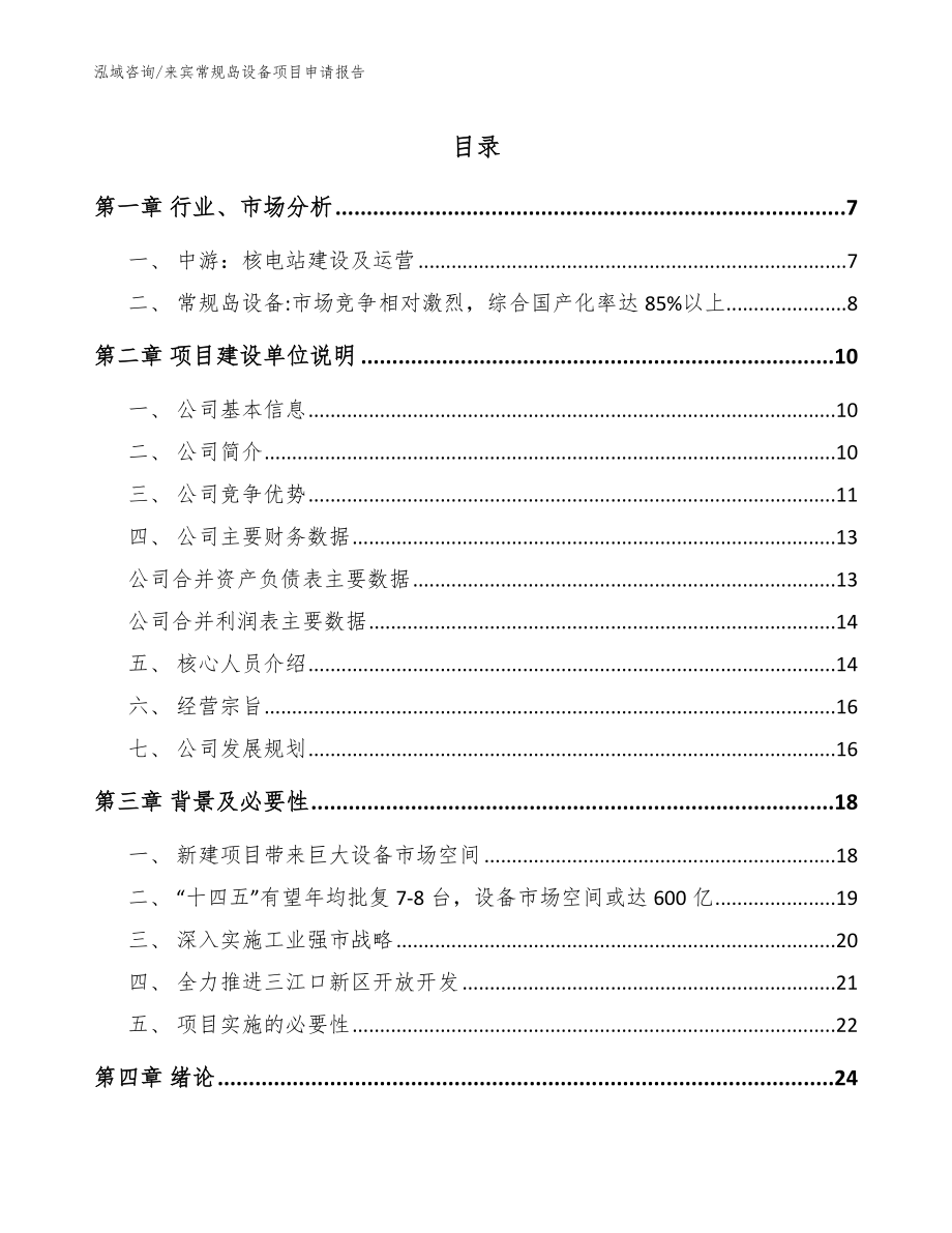 来宾常规岛设备项目申请报告_第1页