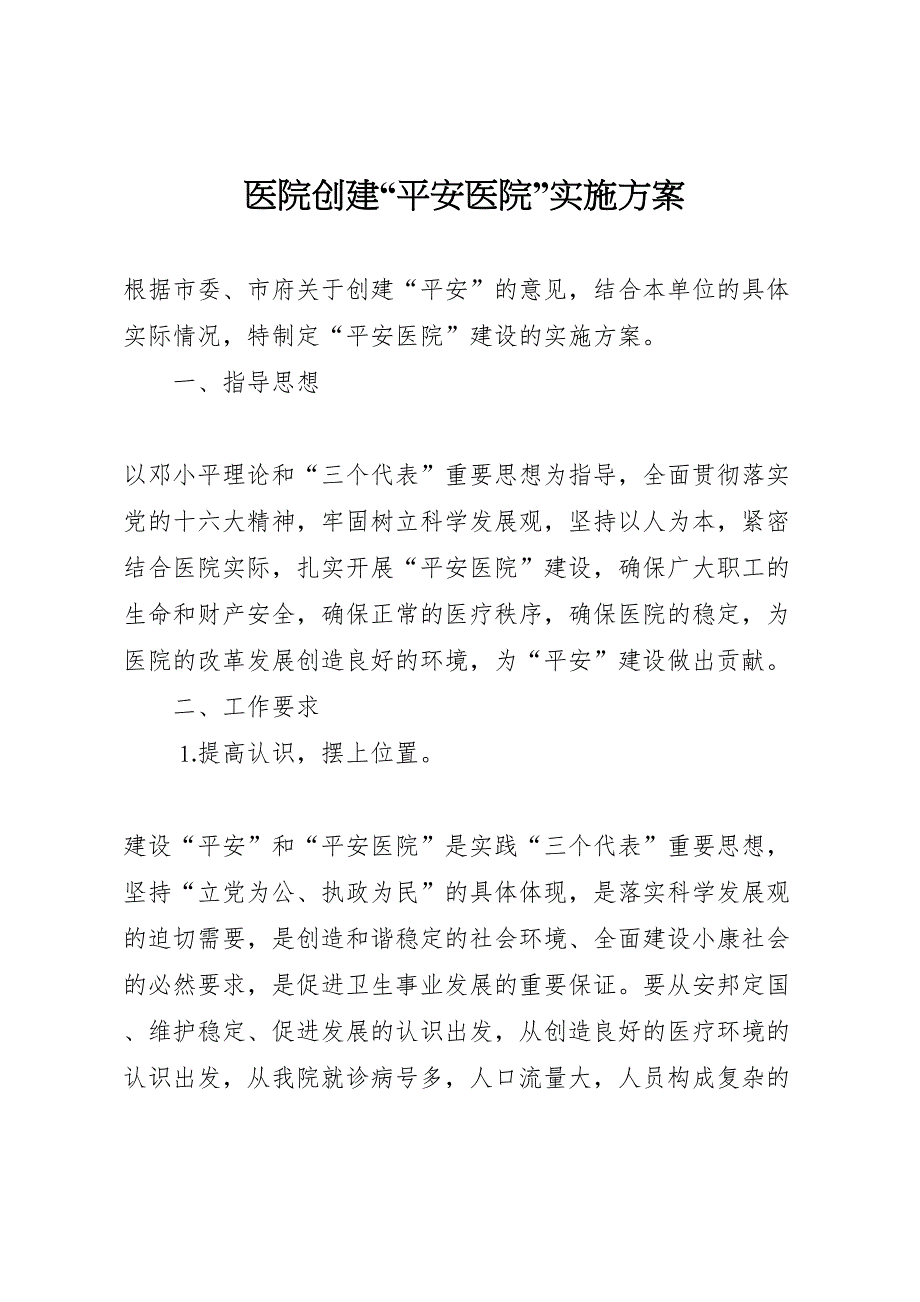 医院创建平安医院实施方案_第1页