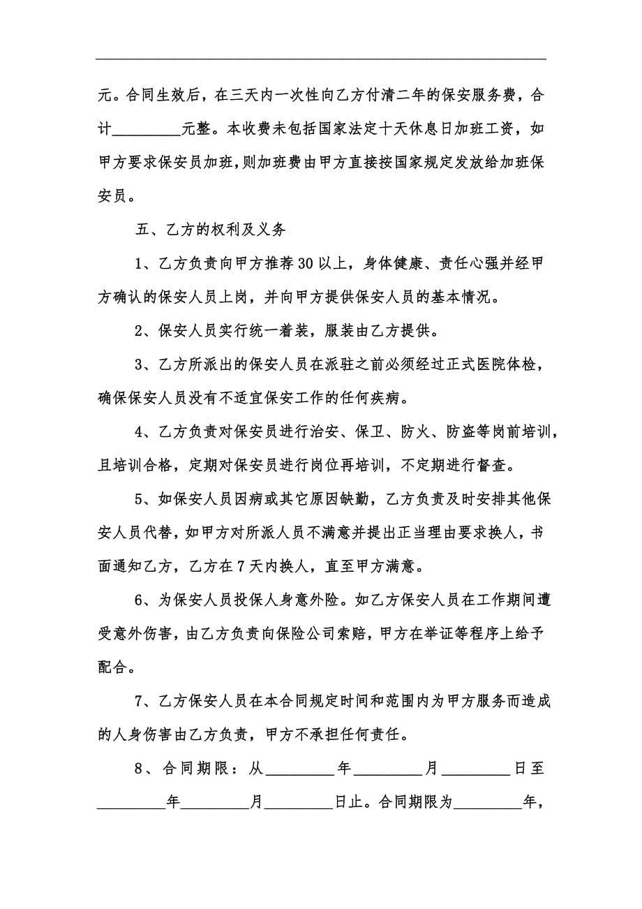 新版学校保安服务协议书范本汇编_第5页