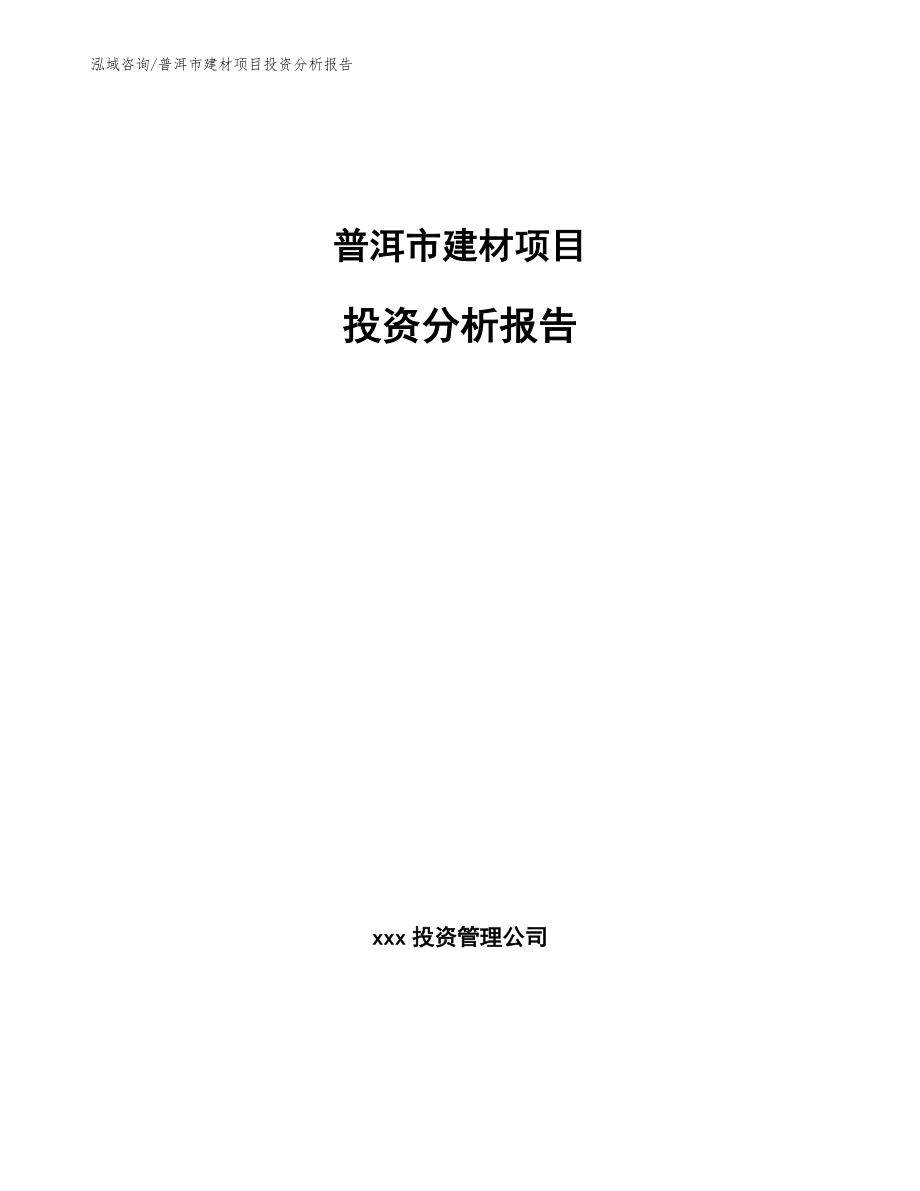 普洱市建材项目投资分析报告（模板范文）_第1页