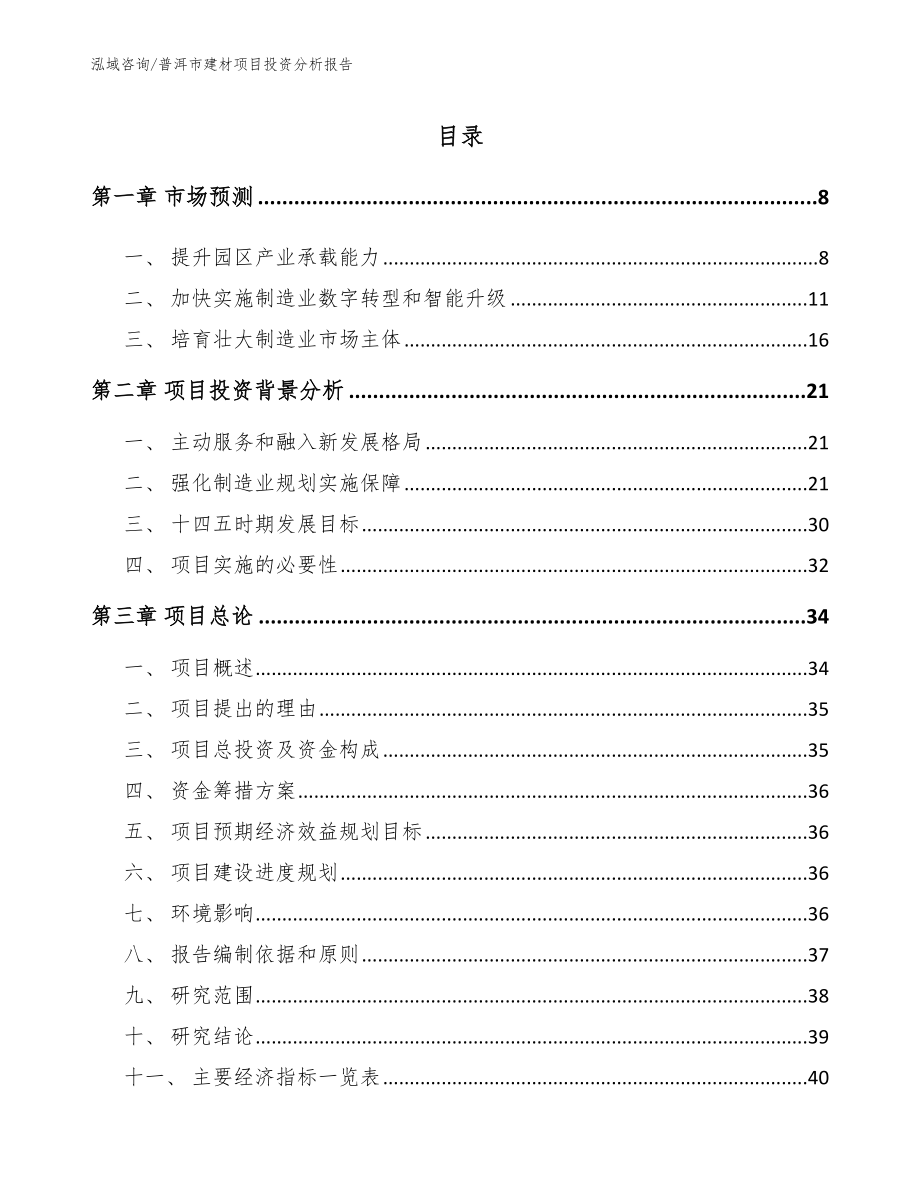 普洱市建材项目投资分析报告（模板范文）_第2页