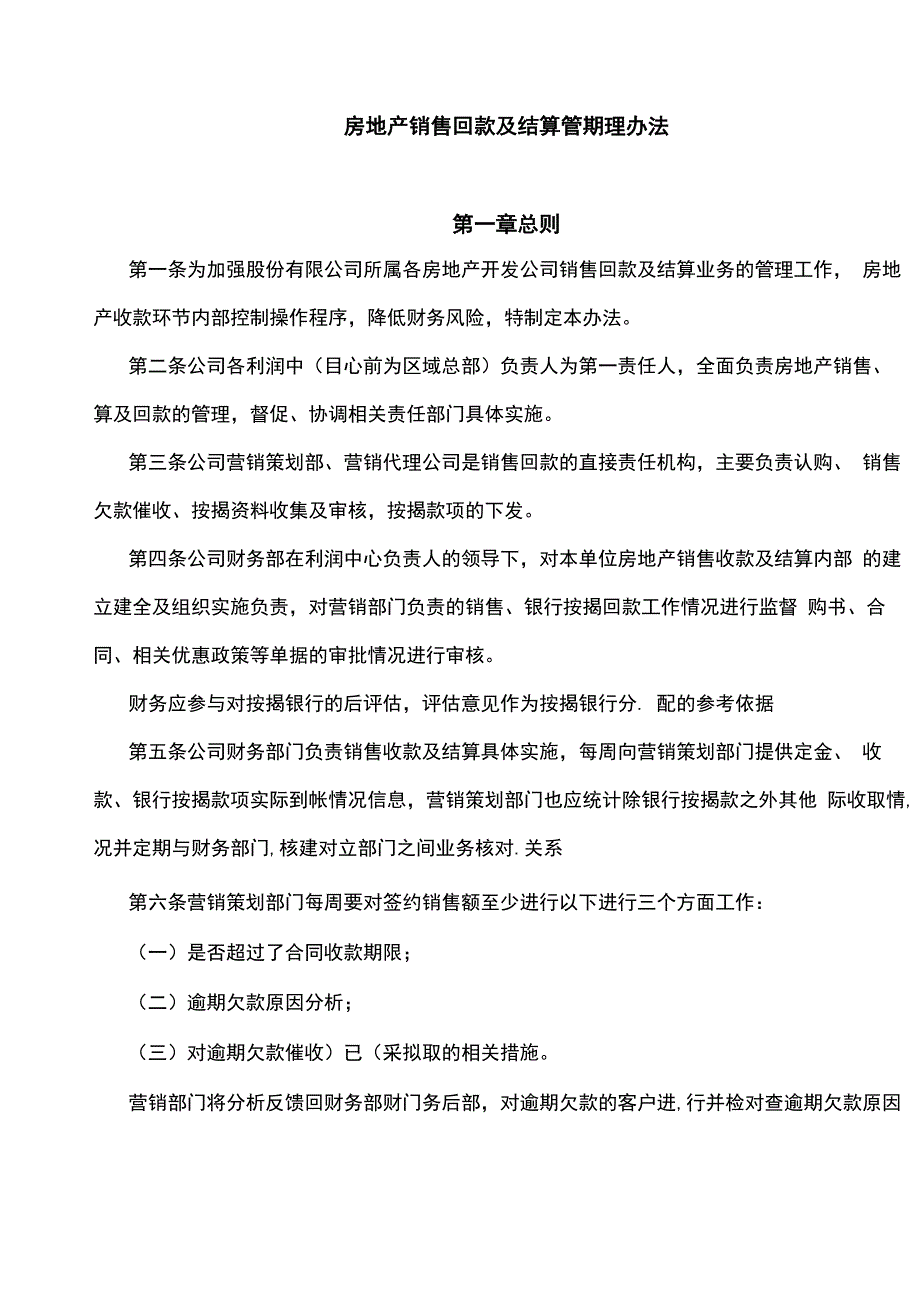 房地产销售回款管理办法_第1页