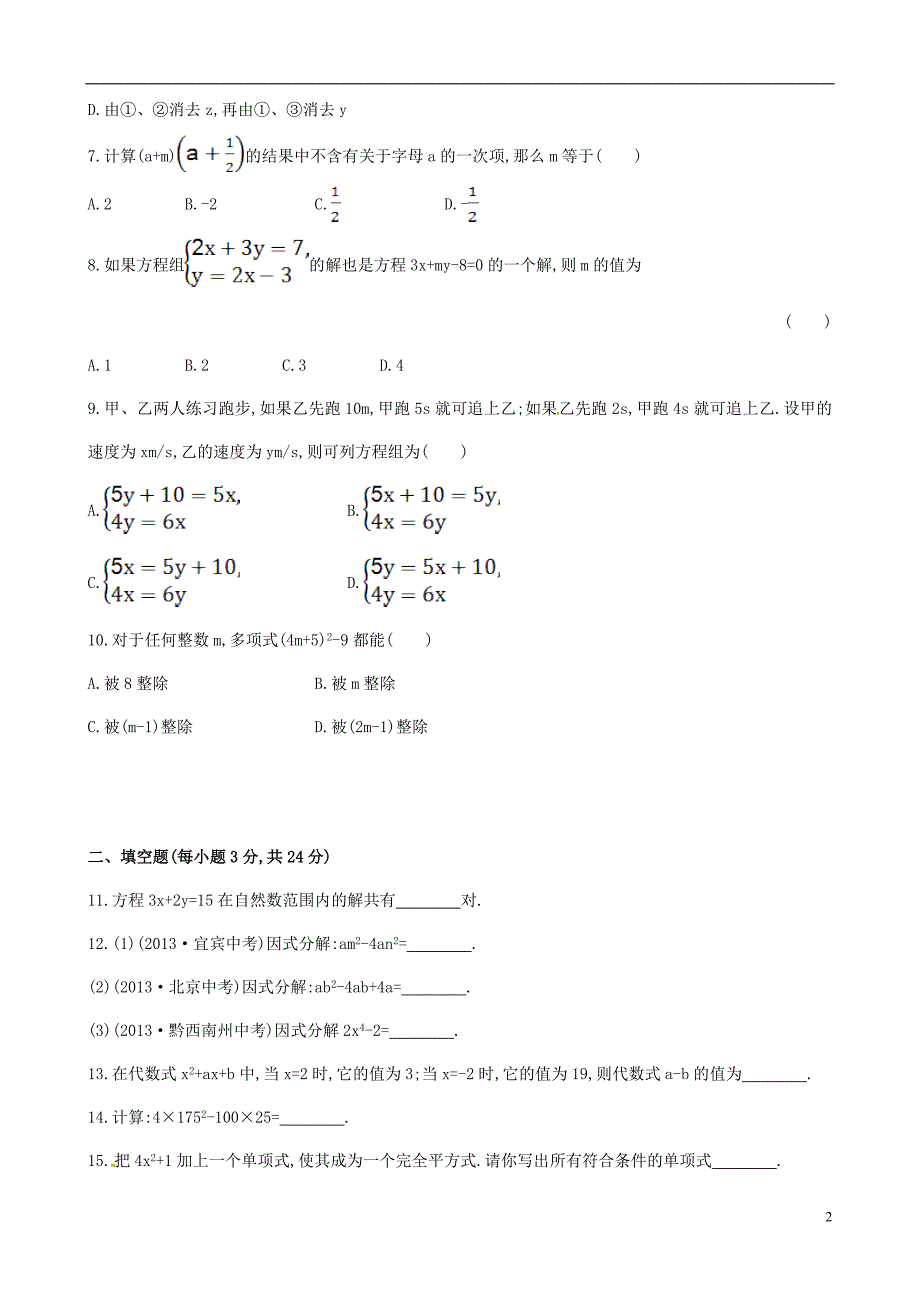 七年级数学下学期期中综合检测新版湘教版_第2页