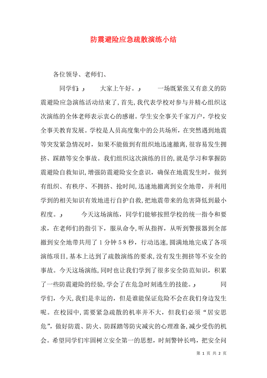 防震避险应急疏散演练小结_第1页