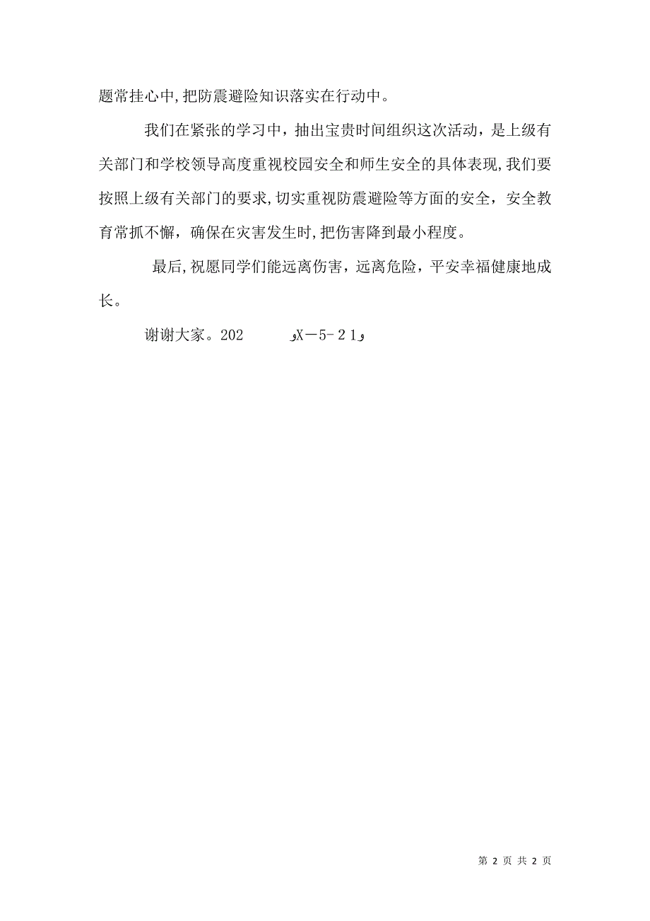 防震避险应急疏散演练小结_第2页