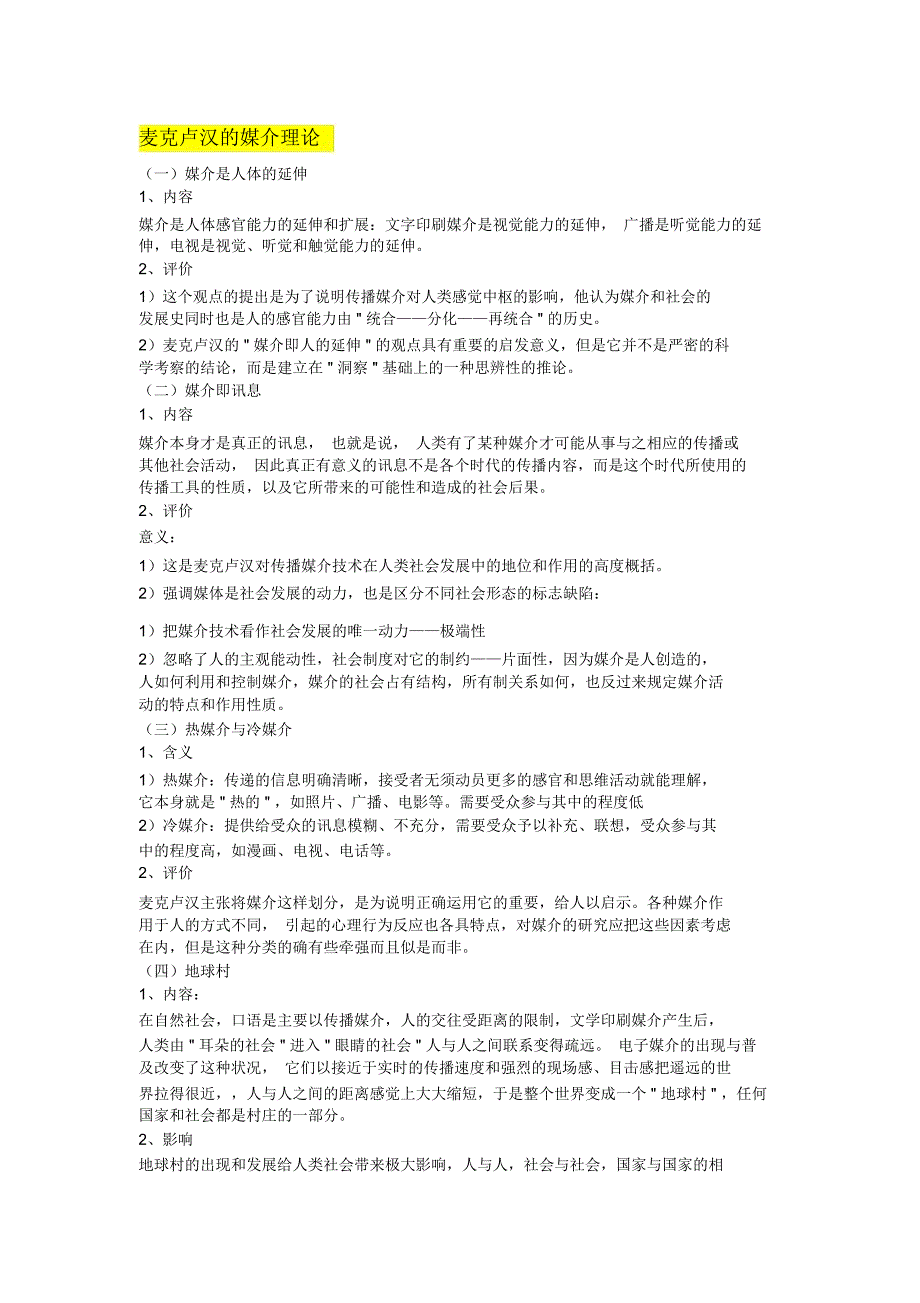 (完整word版)麦克卢汉的媒介理论_第1页