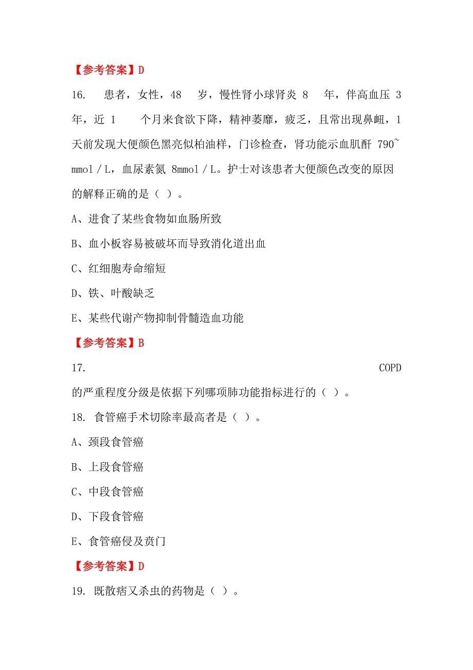 陕西省商洛市单位招聘考试《护理岗位专业基础理论知识》医学_第5页