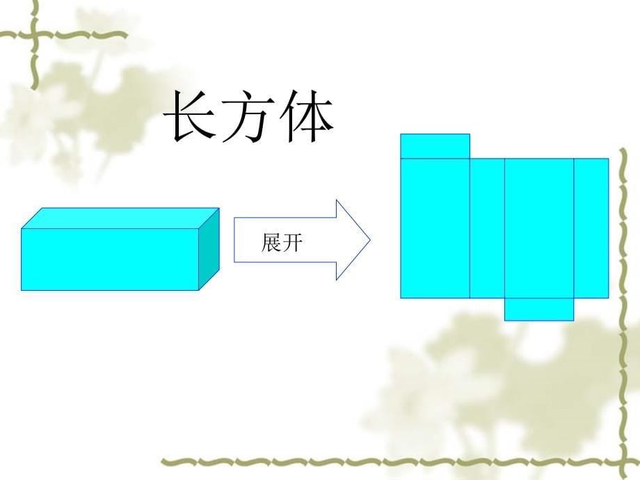 立体图形的展开图3_第5页