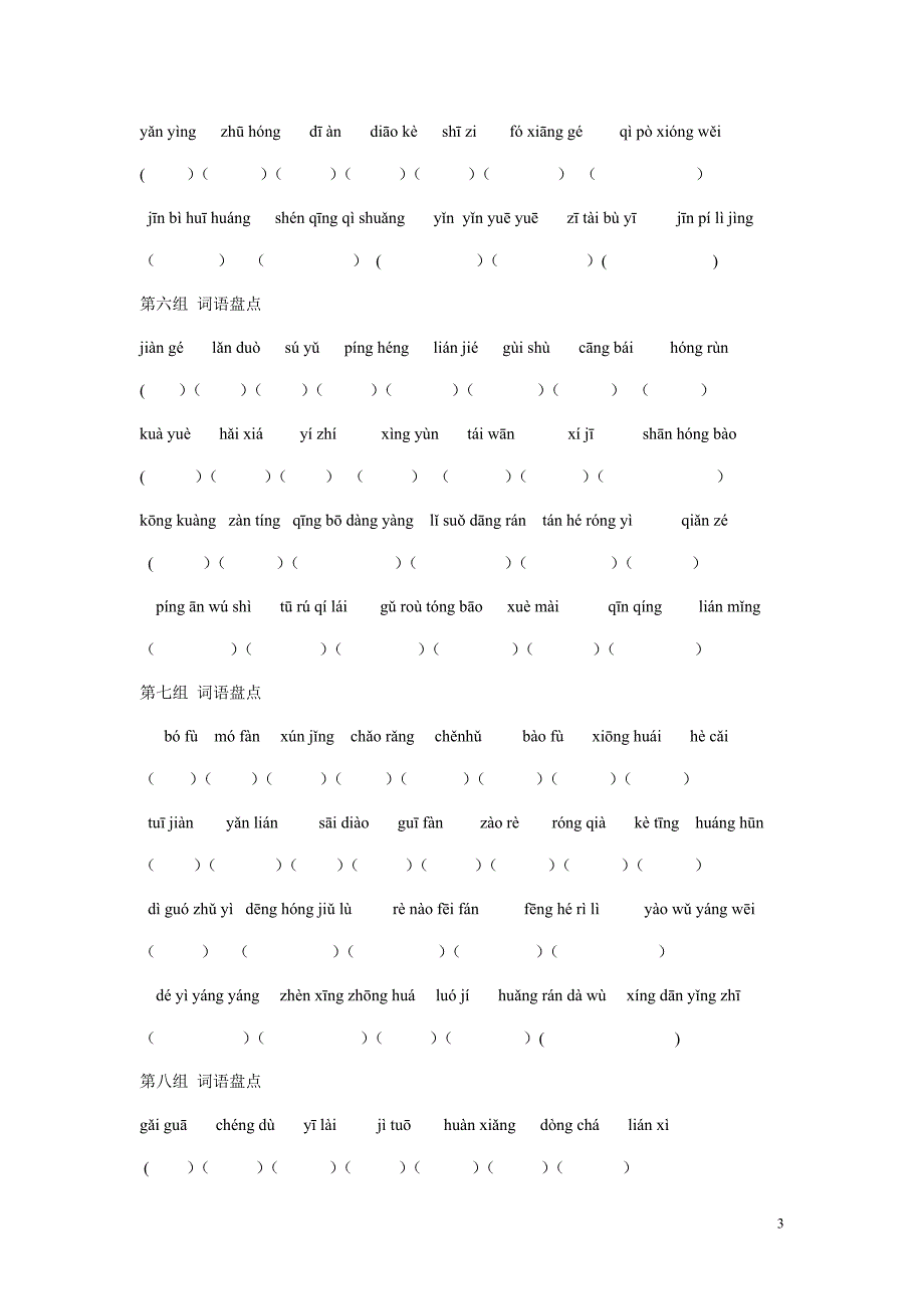 四年级上册语文期末复习之词语盘点拼音_第3页