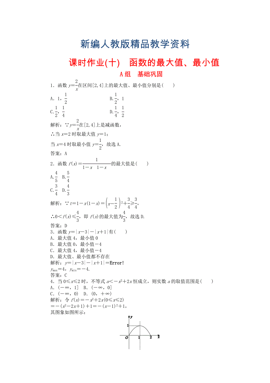 新编高中数学 1.3第10课时 函数的最大值、最小值课时作业 新人教A版必修1_第1页