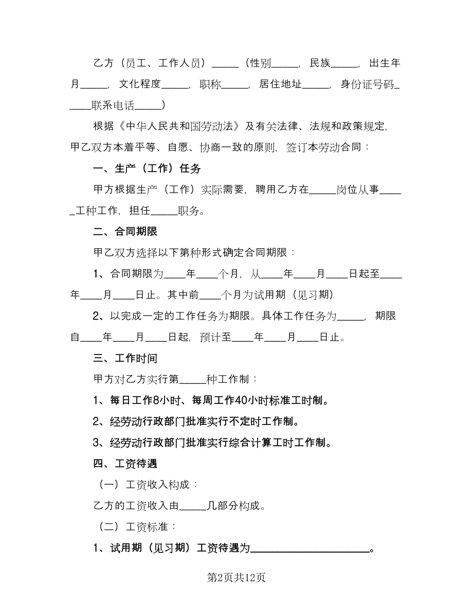 私营企业劳动合同（四篇）.doc_第2页