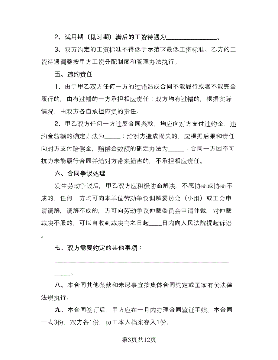 私营企业劳动合同（四篇）.doc_第3页