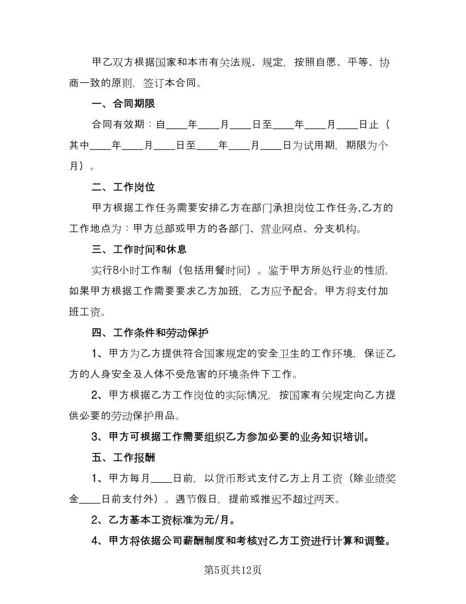 私营企业劳动合同（四篇）.doc_第5页