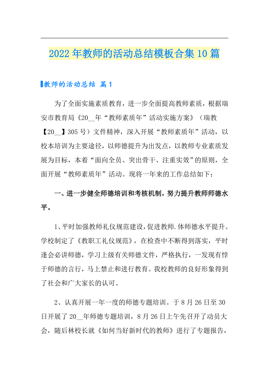 2022年教师的活动总结模板合集10篇（实用）_第1页