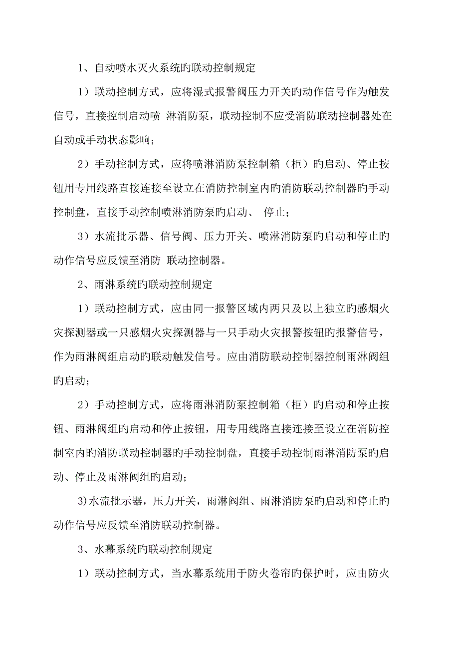 版火灾自动报警系统设计规范联动控制要求汇总_第1页