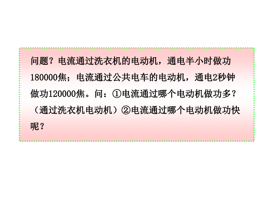 九年级物理182电功率课件1新人教版_第4页