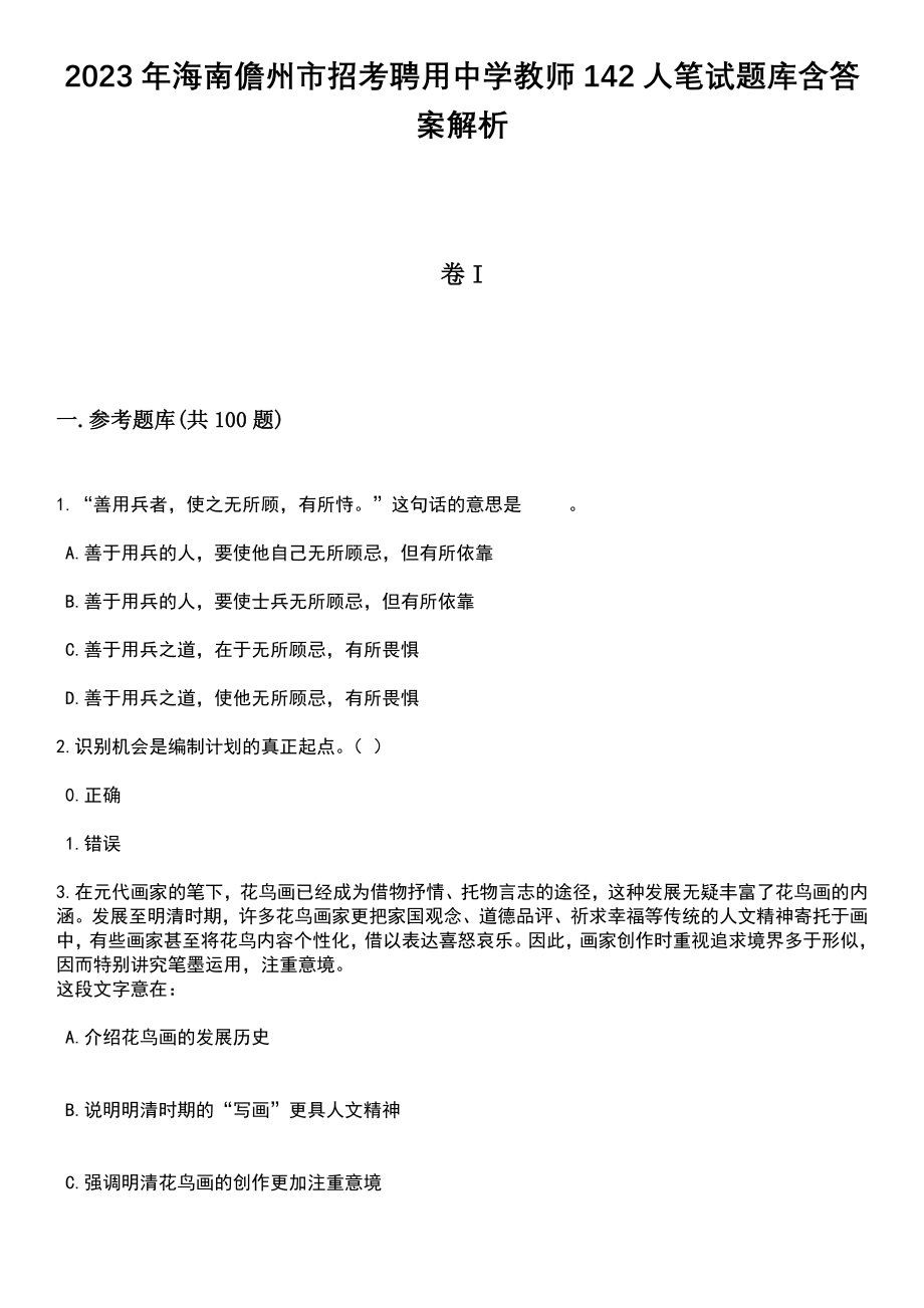 2023年海南儋州市招考聘用中学教师142人笔试题库含答案附带解析_第1页