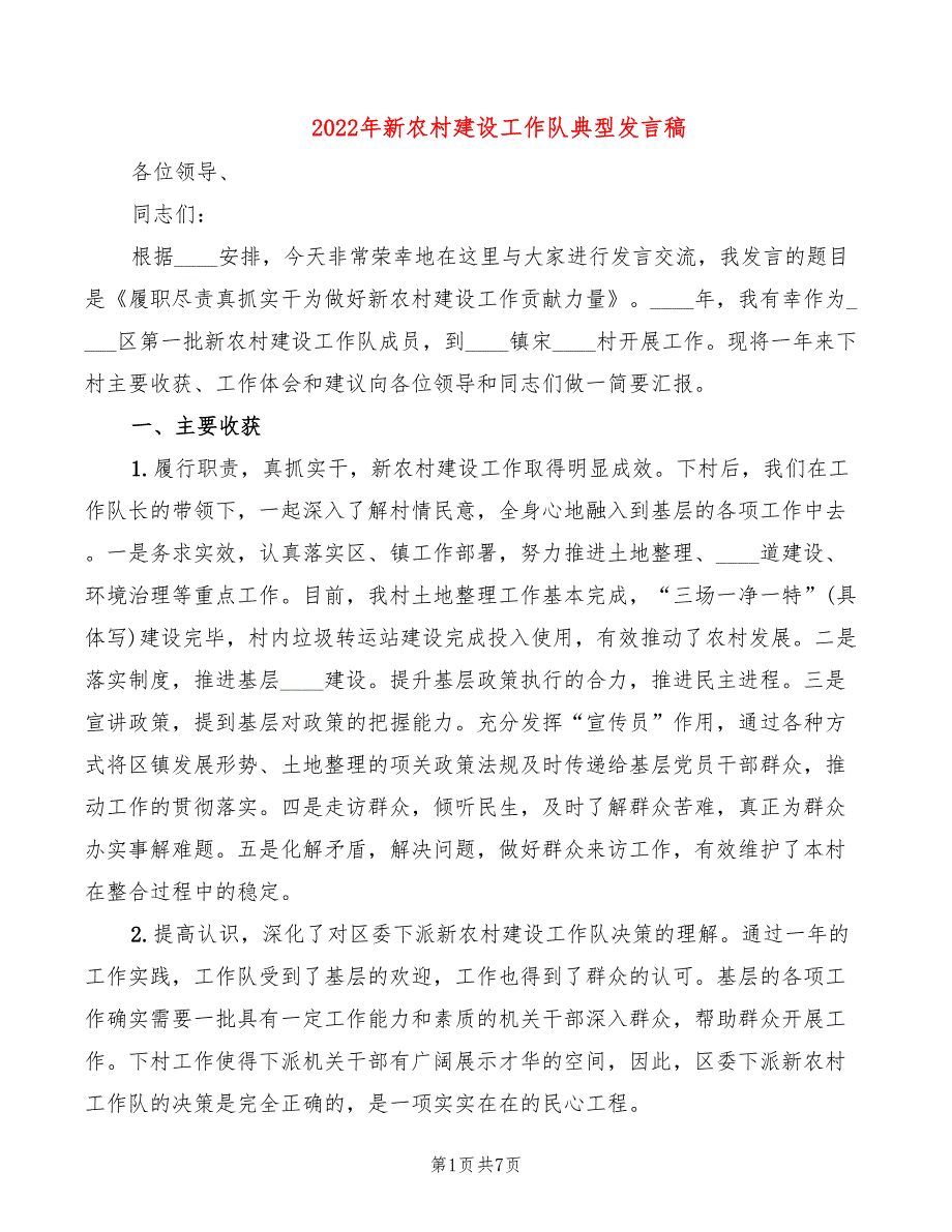 2022年新农村建设工作队典型发言稿_第1页