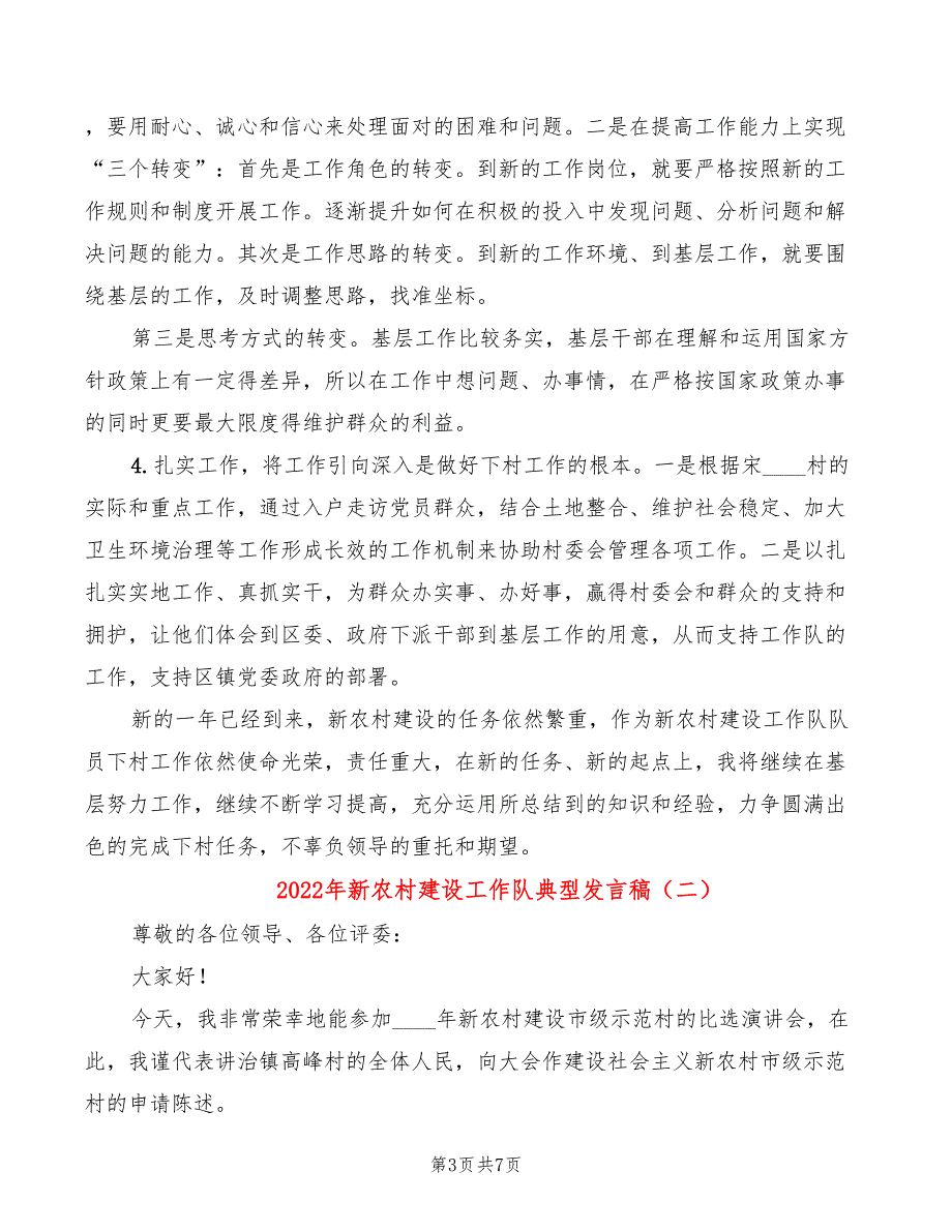 2022年新农村建设工作队典型发言稿_第3页