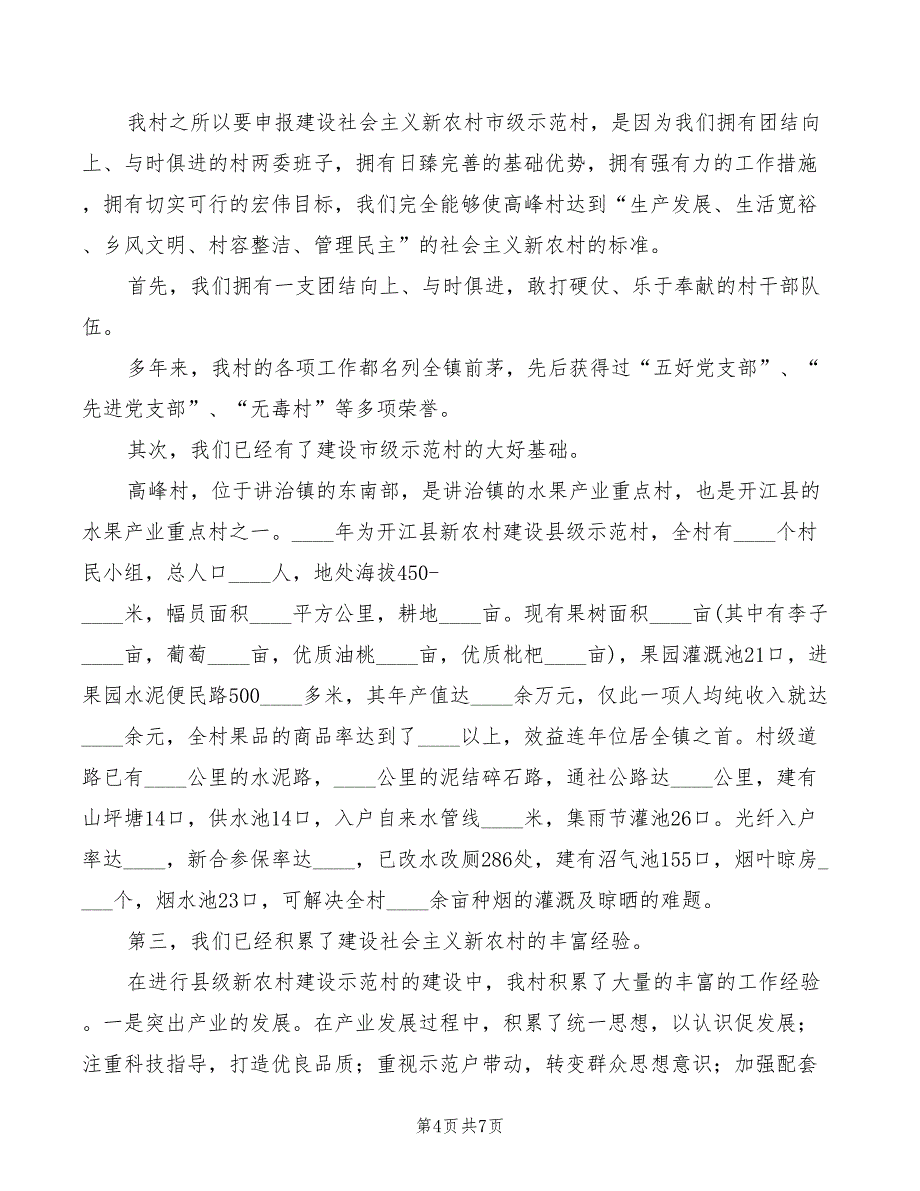 2022年新农村建设工作队典型发言稿_第4页