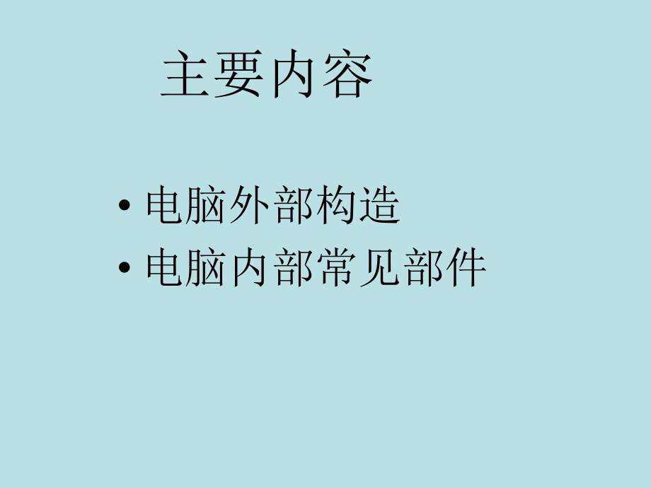 电脑内部常见部件_第1页
