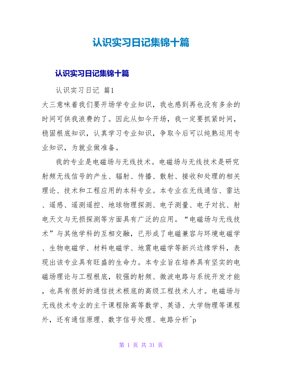 认识实习日记集锦十篇.doc_第1页