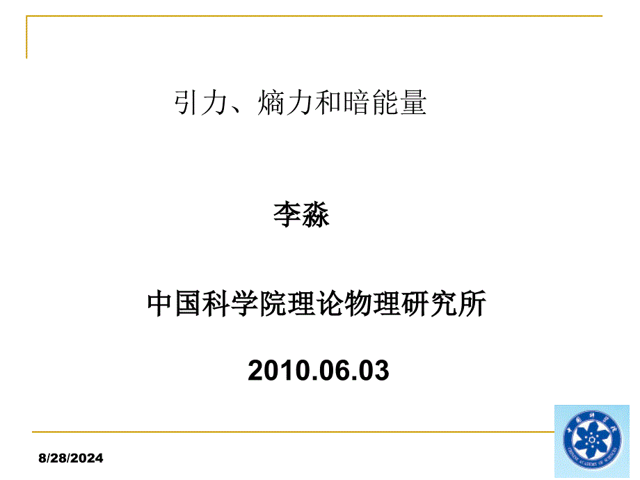 引力熵力和暗能量课件_第1页