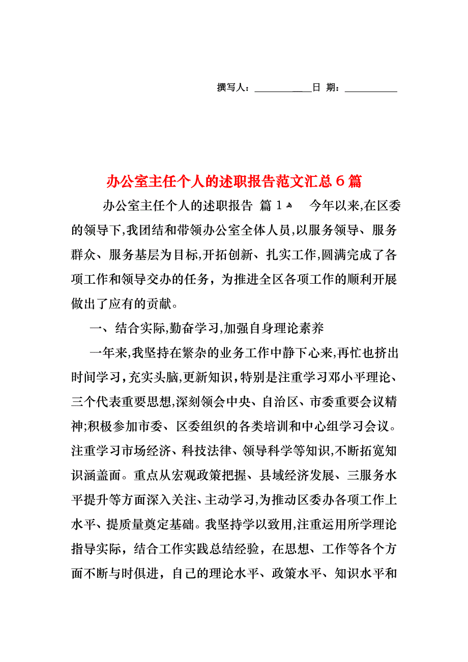 办公室主任个人的述职报告范文汇总6篇_第1页