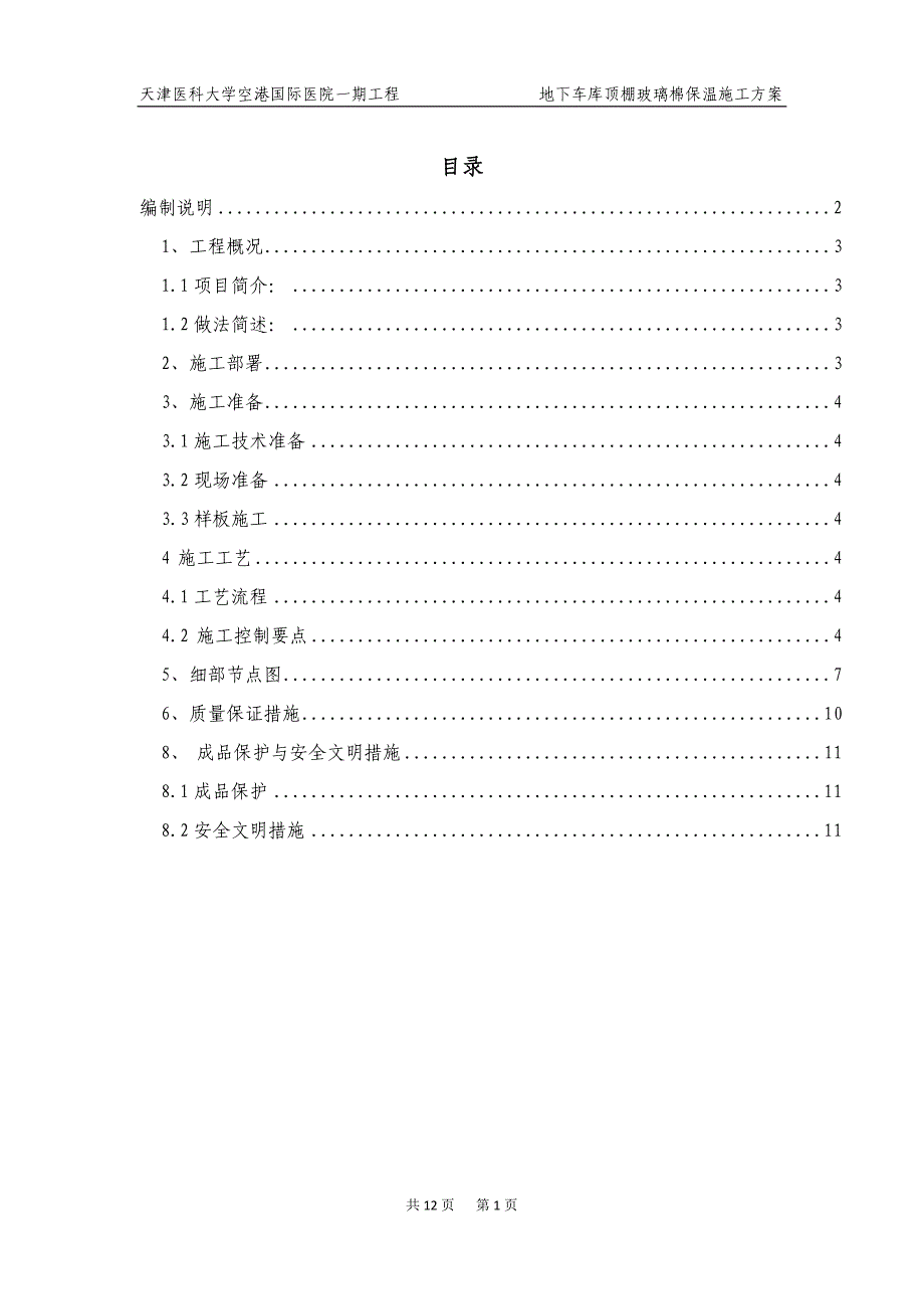 车库顶棚玻璃棉保温施工方案2014.3.24.docx_第1页