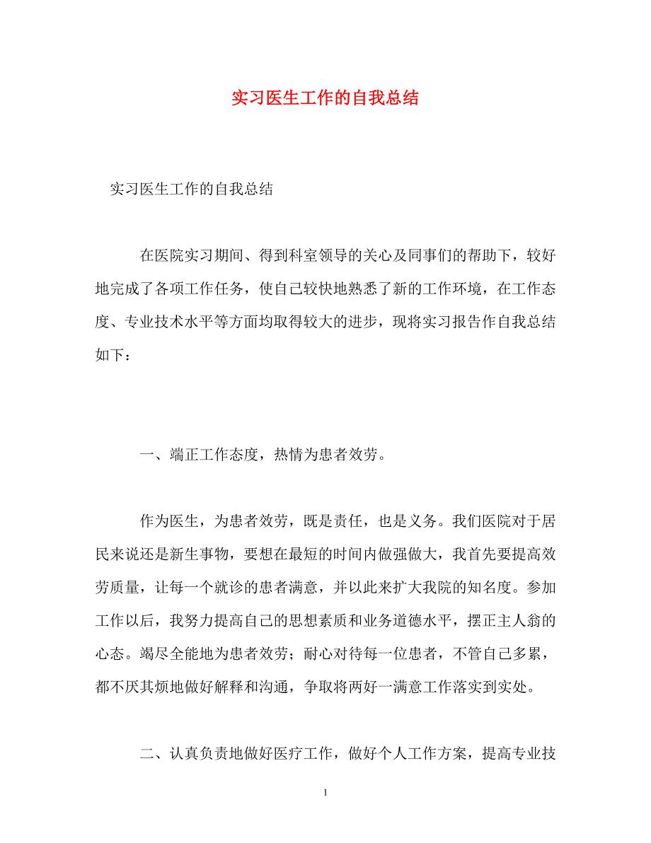 2023年实习医生工作的自我总结.doc_第1页