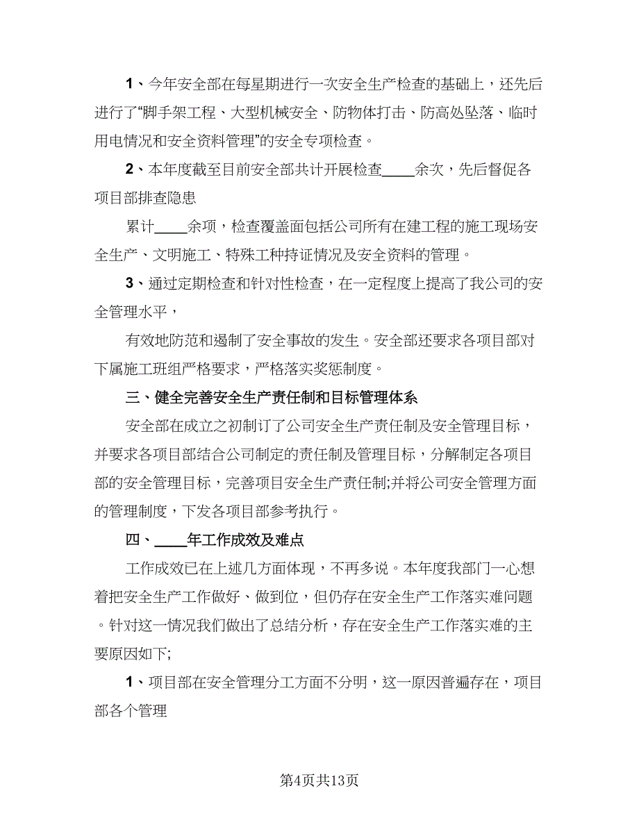 安全生产个人总结样本（3篇）.doc_第4页