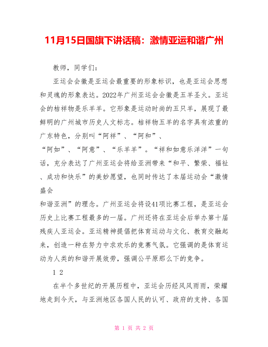 11月15日国旗下讲话稿：激情亚运和谐广州1_第1页