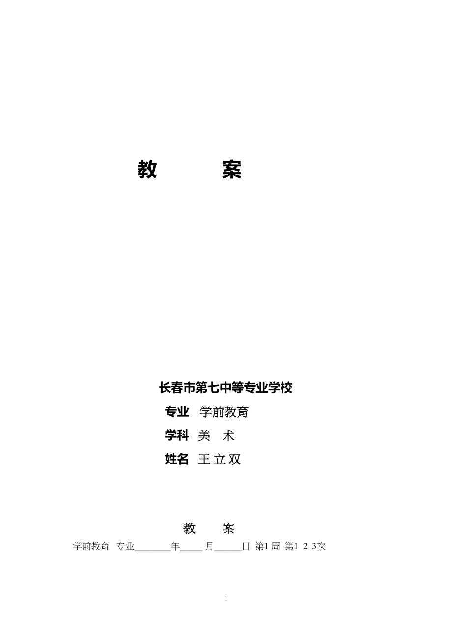 美术儿童画全套教案(DOC 114页)_第1页