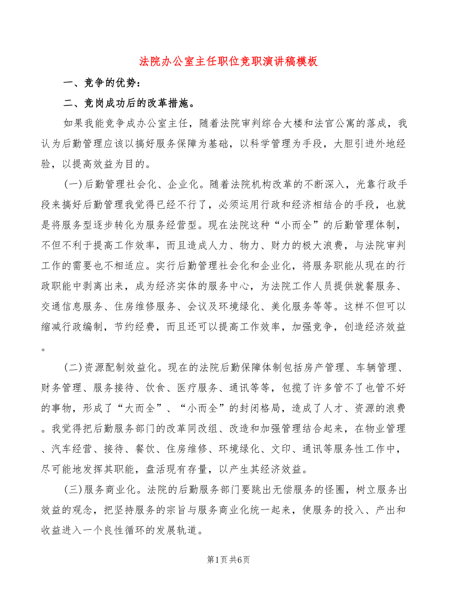 法院办公室主任职位竞职演讲稿模板(3篇)_第1页