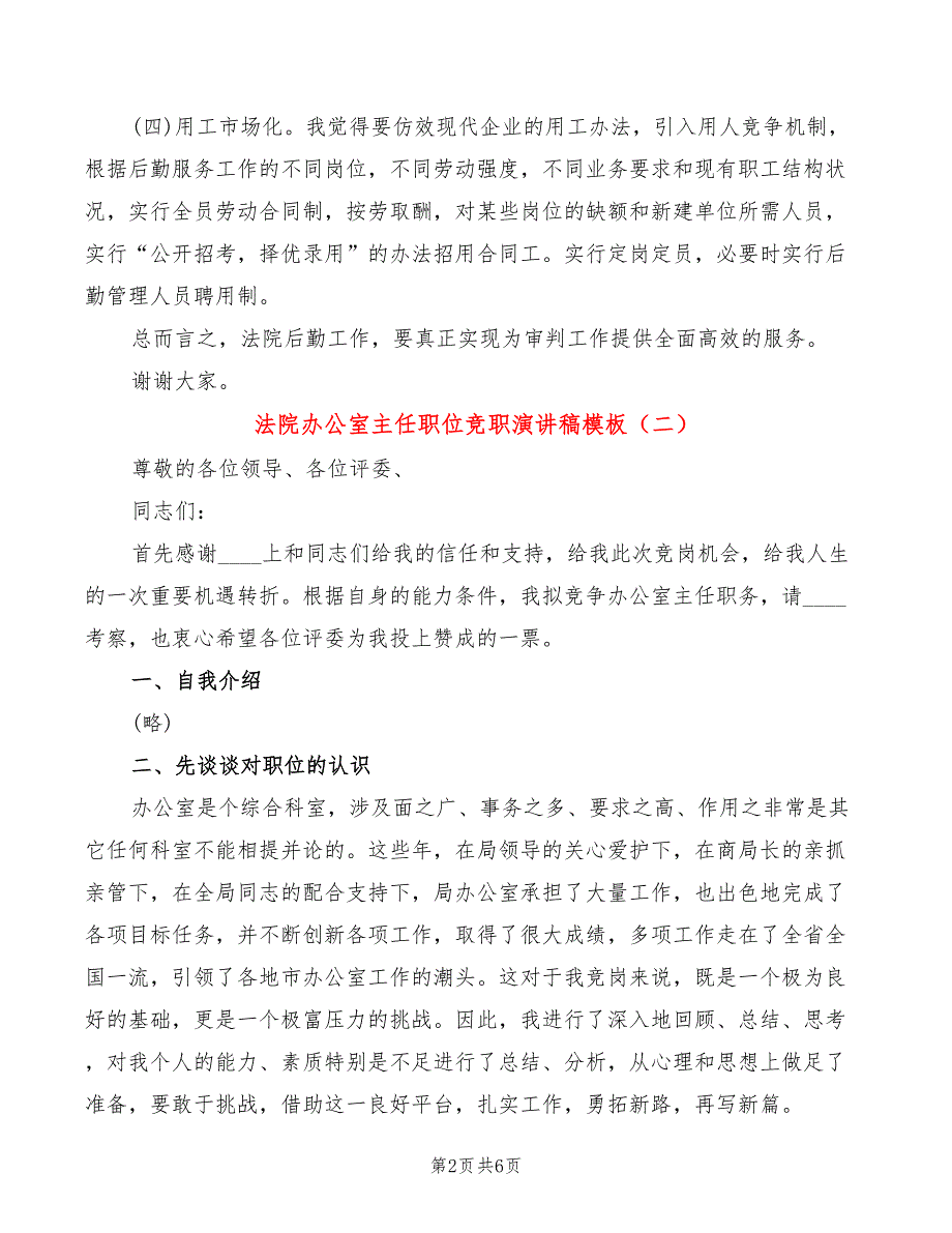 法院办公室主任职位竞职演讲稿模板(3篇)_第2页