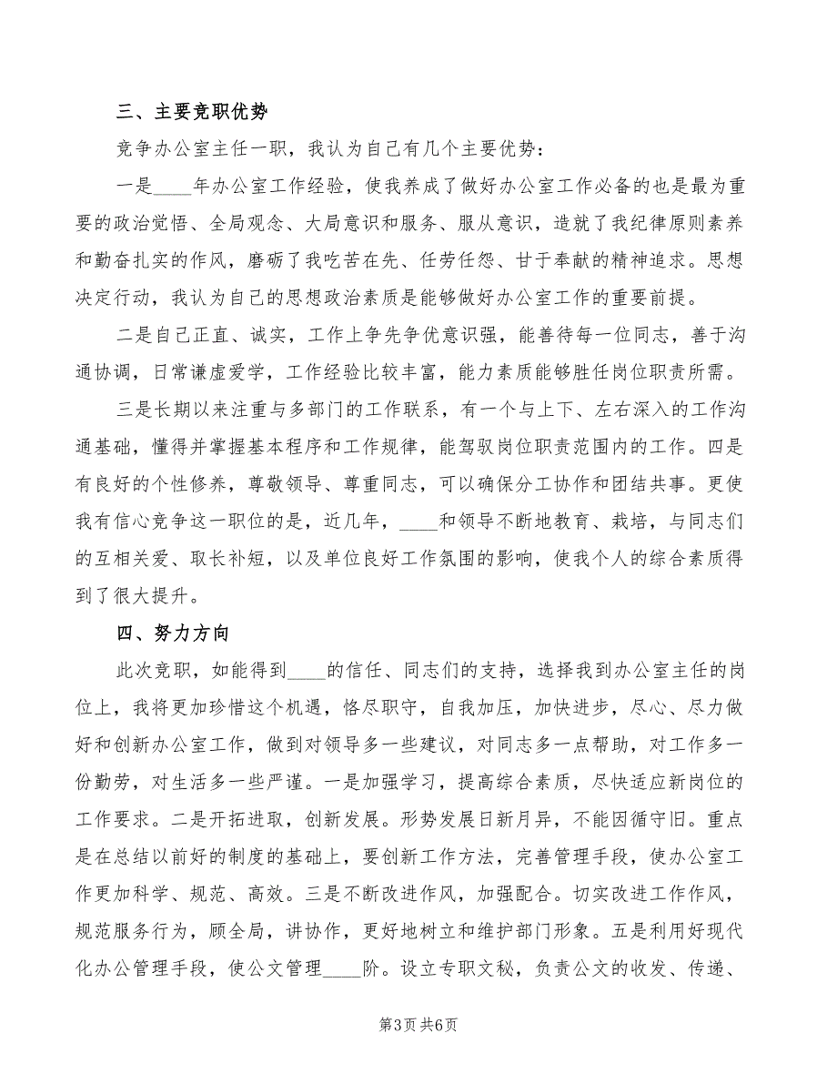 法院办公室主任职位竞职演讲稿模板(3篇)_第3页