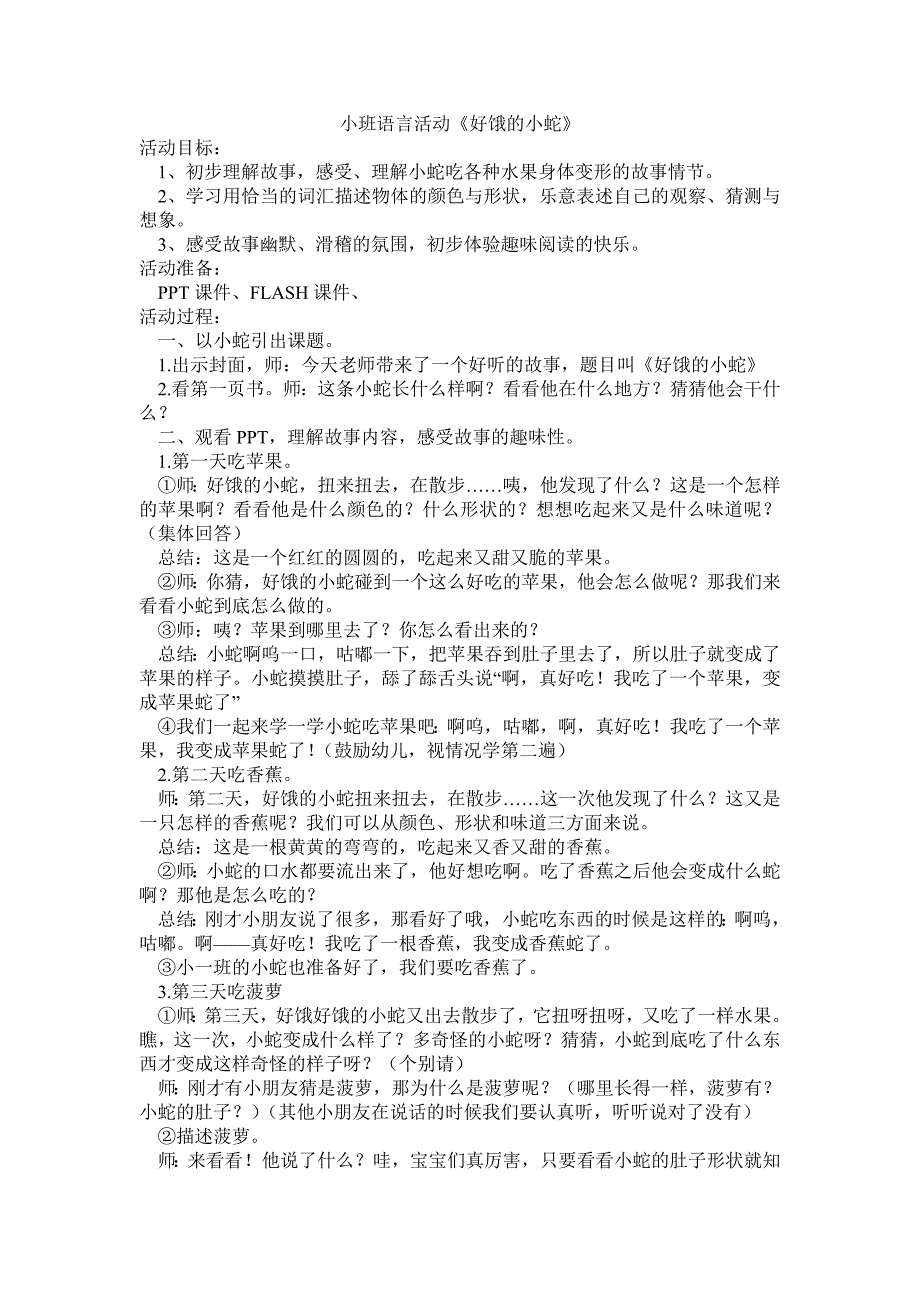 小班语言活动《好饿的小蛇》_第1页