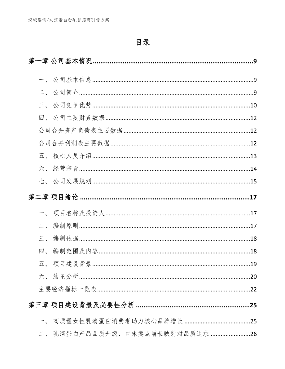 九江蛋白粉项目招商引资方案_第2页