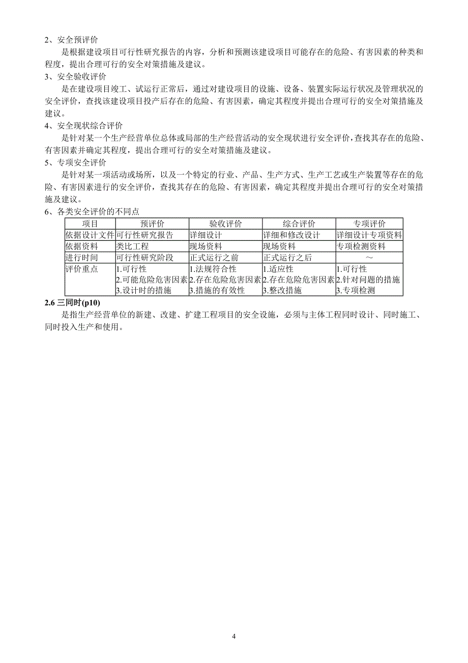 安全评价人员培训教程—安全评价概论_第4页