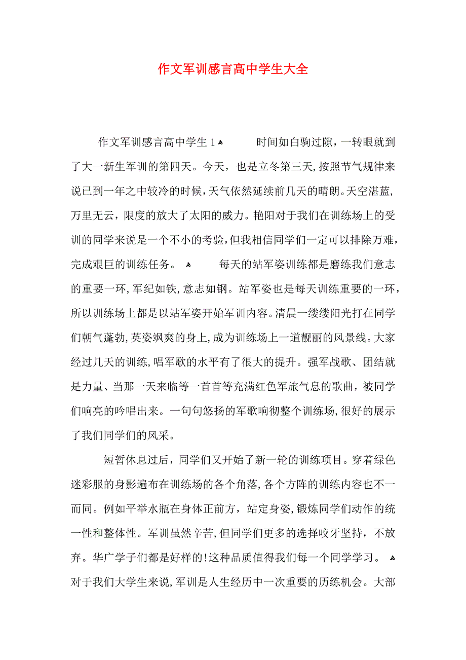 作文军训感言高中学生大全_第1页