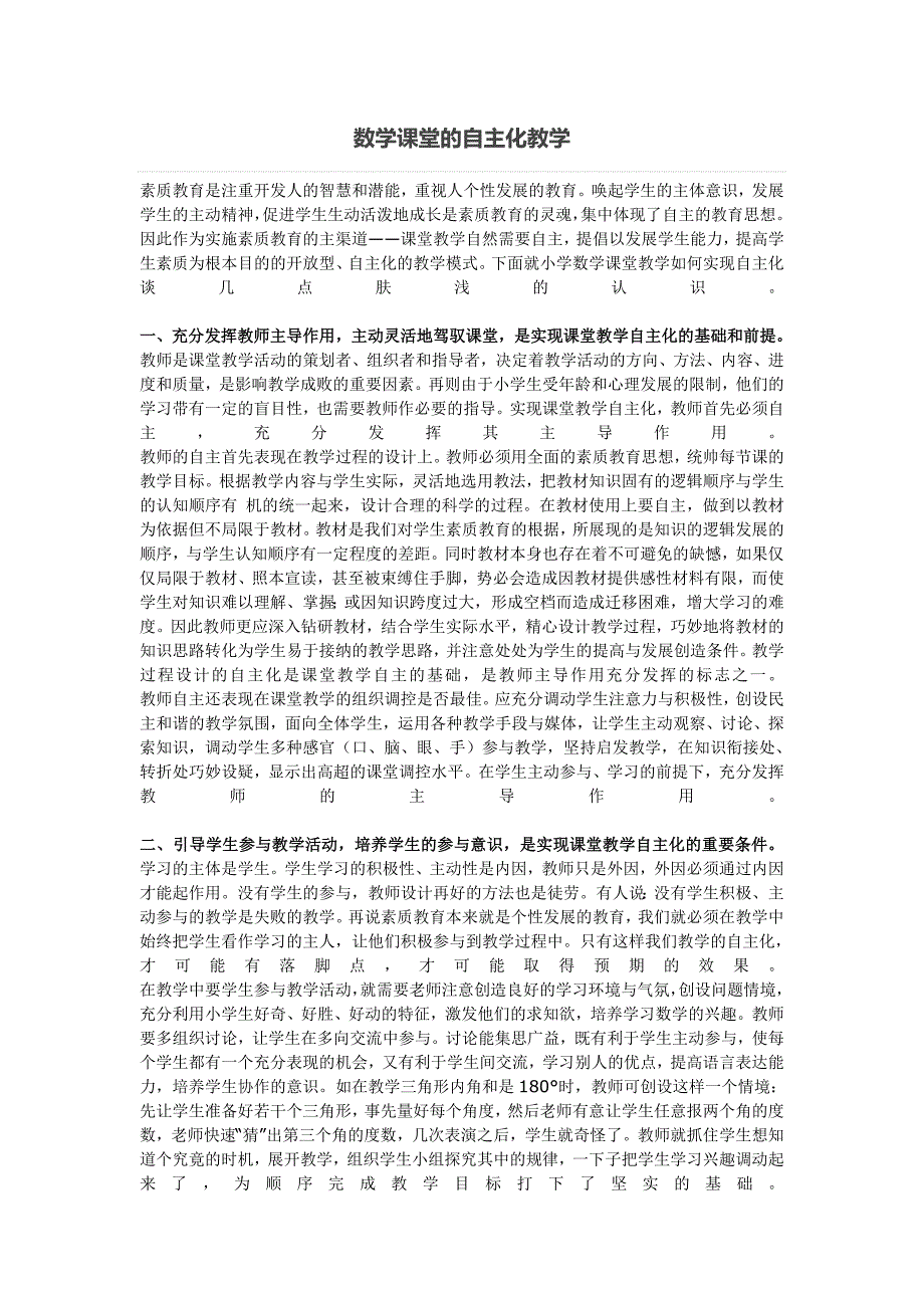 数学课堂的自主化教学.doc_第1页