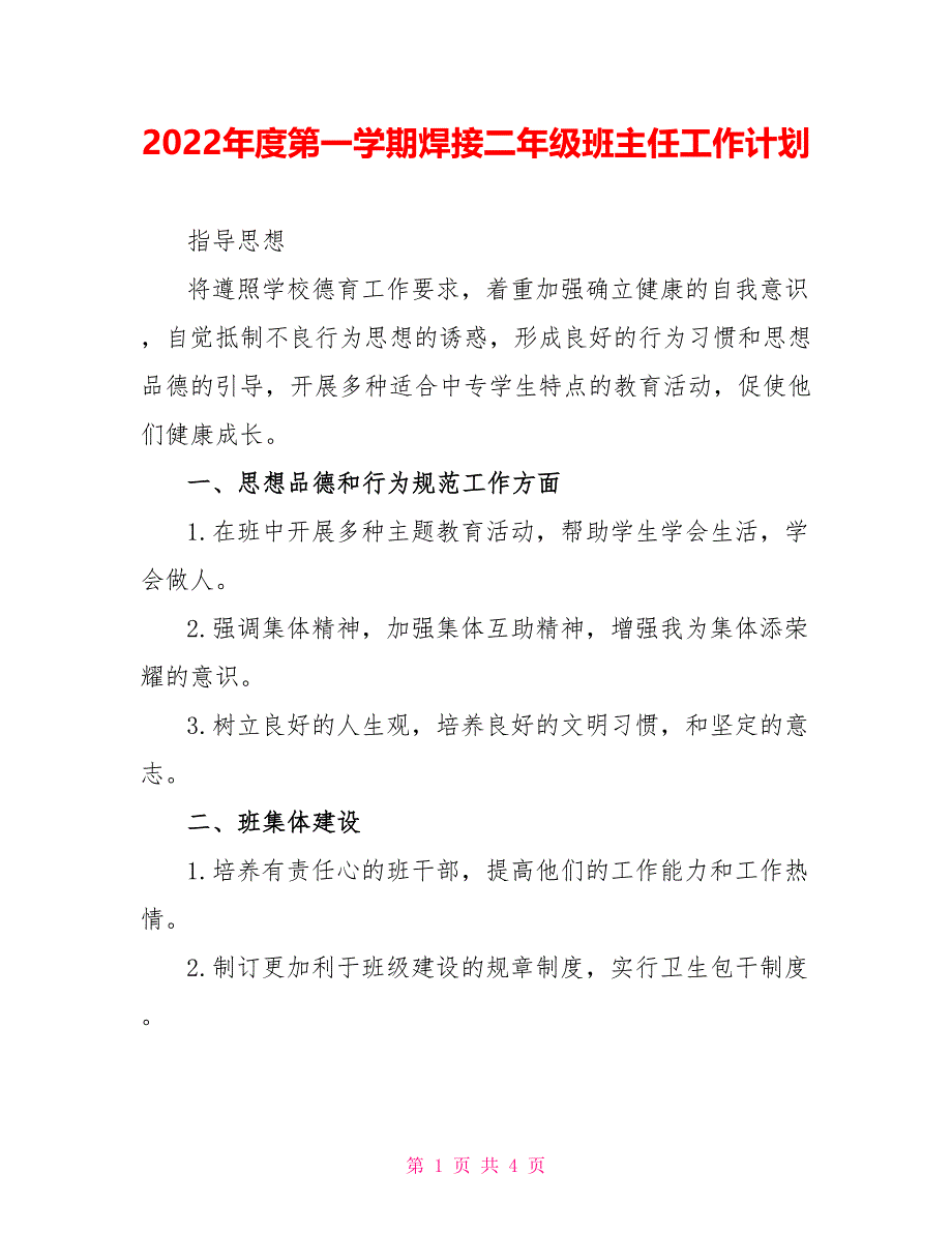 2022年度第一学期焊接二年级班主任工作计划_第1页