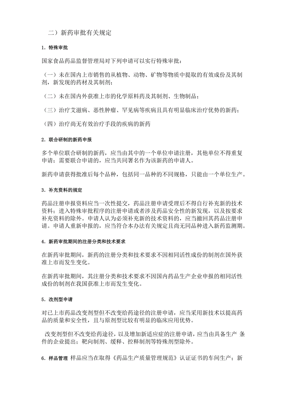 新药仿制药、进口药的注册管理_第2页